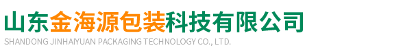 山(shān)東金海源包裝科(ke)技有限公司
